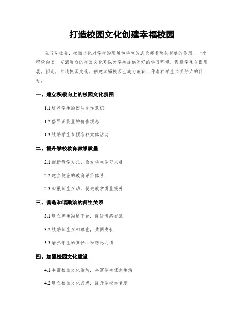 打造校园文化创建幸福校园