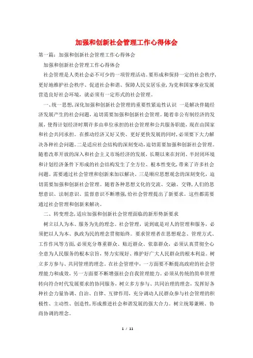 加强和创新社会管理工作心得体会