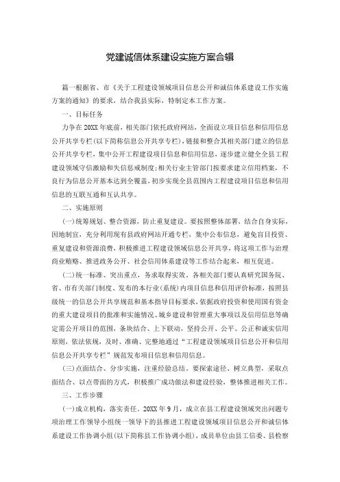 党建诚信体系建设实施方案合辑