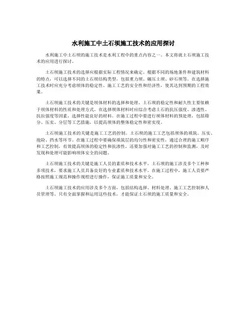 水利施工中土石坝施工技术的应用探讨