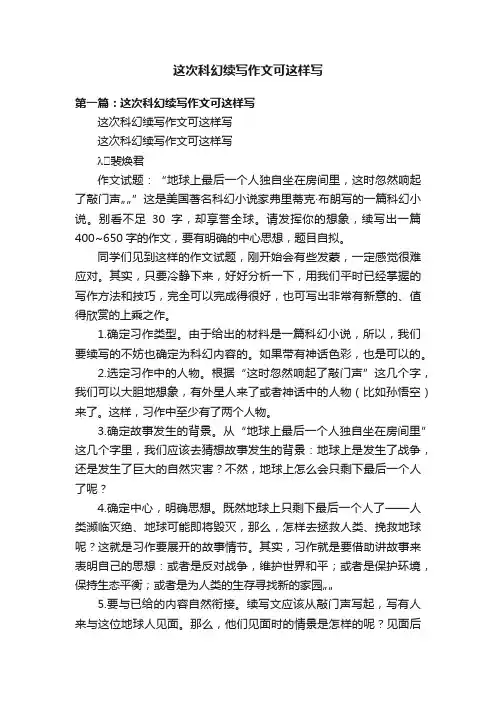 这次科幻续写作文可这样写