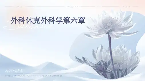 外科休克外科学第六章