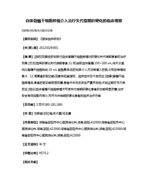 自体骨髓干细胞移植介入治疗失代偿期肝硬化的临床观察