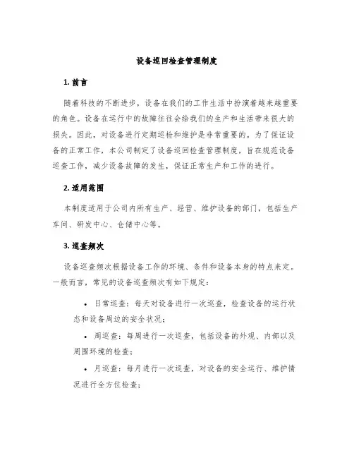 设备巡回检查管理制度