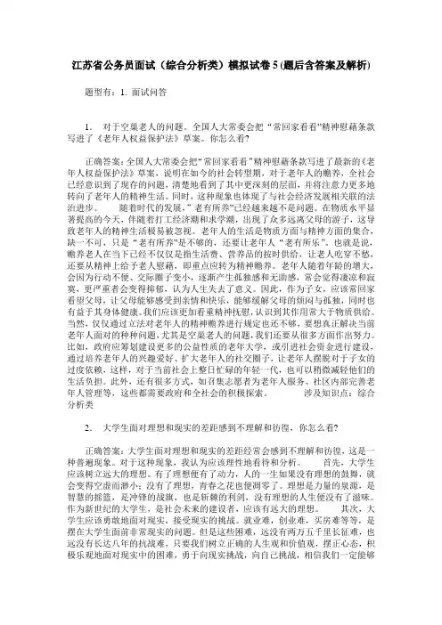 江苏省公务员面试(综合分析类)模拟试卷5(题后含答案及解析)