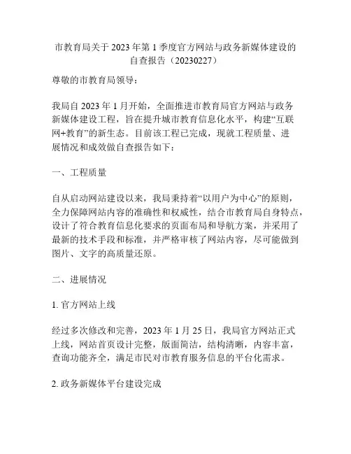 市教育局关于2023年第1季度官方网站与政务新媒体建设的自查报告(20230227)