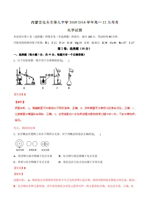 【全国百强校】内蒙古包头市第九中学2015-2016学年高一12月月考化学试题解析(解析版)