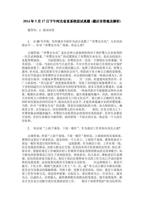 2014年5月17日下午河北省直系统面试真题(题后含答案及解析)