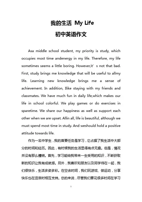 我的生活 My Life(初中英语作文)