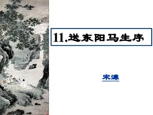 语文九年级下册11《送东阳马生序》课件(37张PPT)