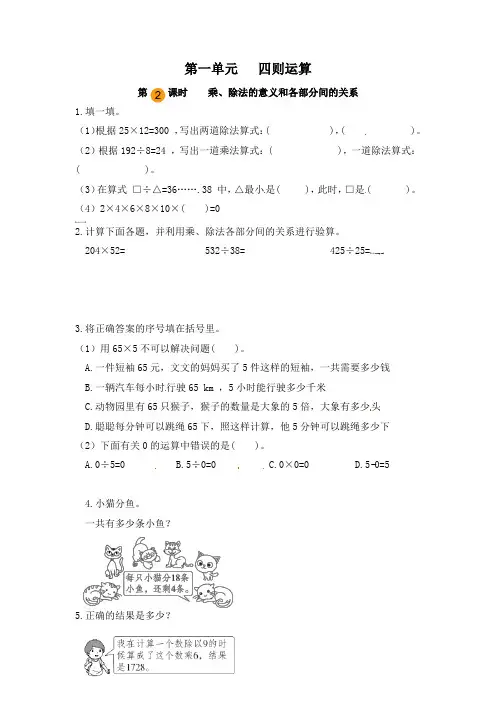 【课时练】人教版小学数学四年级下册第一单元《四则运算：乘、除法的意义和各部分间的关系》一课一练(第二