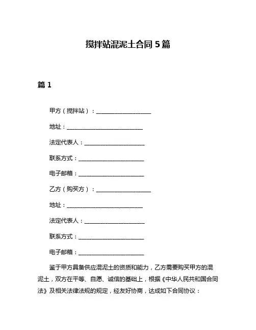 搅拌站混泥土合同5篇