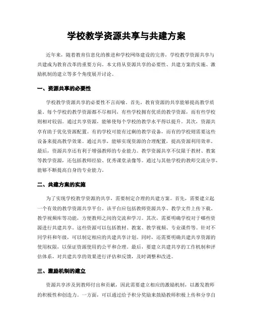 学校教学资源共享与共建方案