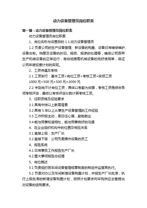 动力设备管理员岗位职责