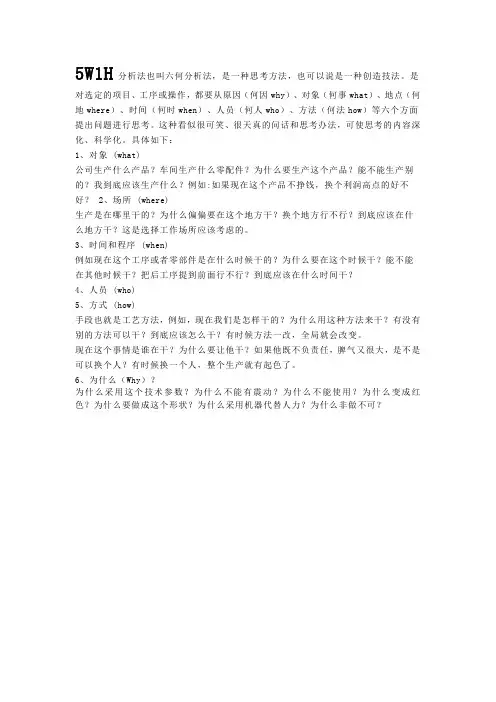 5W1H分析法也叫六何分析法