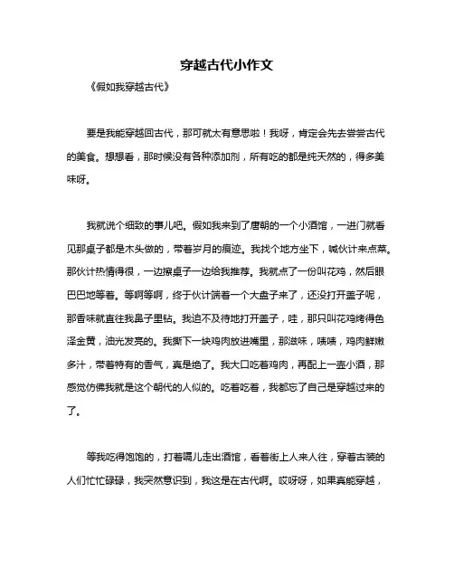 穿越古代小作文