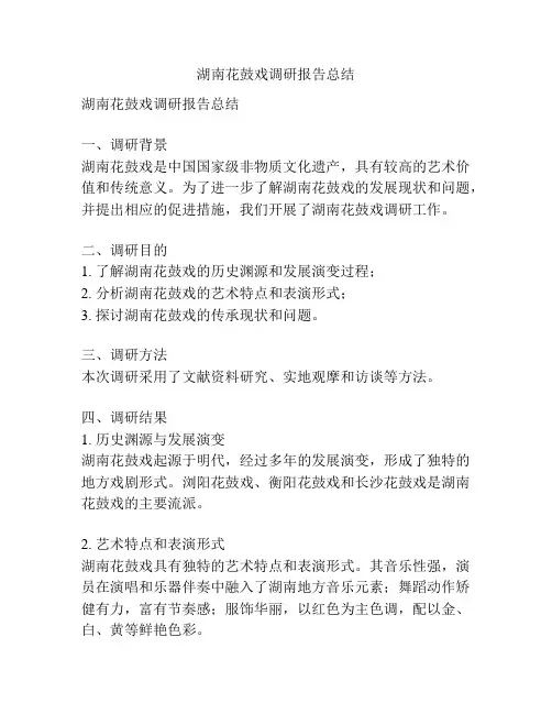 湖南花鼓戏调研报告总结