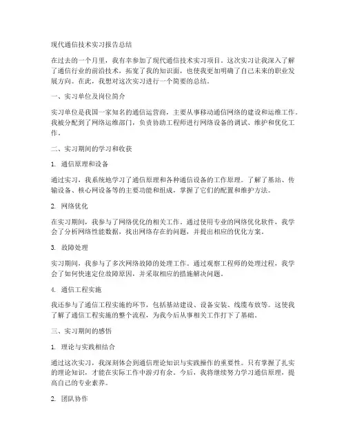 现代通信技术实习报告总结
