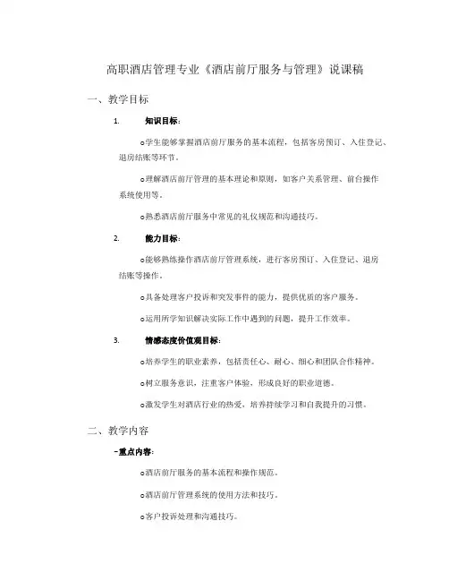 高职酒店管理专业《酒店前厅服务与管理》说课稿