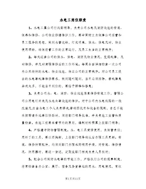 水电工岗位职责(7篇)