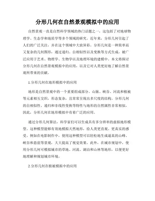 分形几何在自然景观模拟中的应用