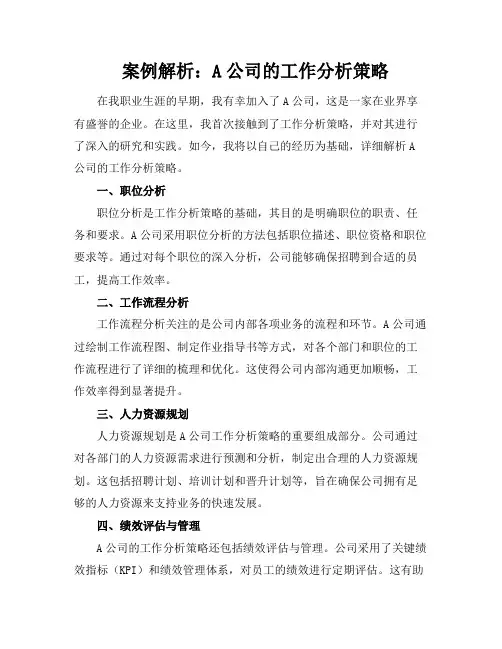 案例解析：A公司的工作分析策略
