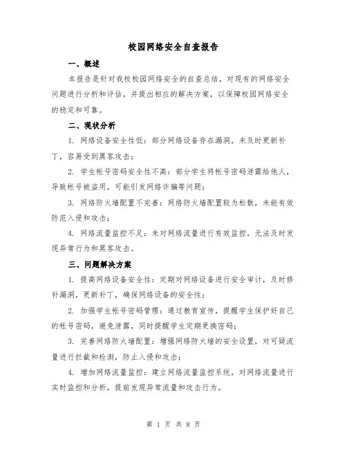 校园网络安全自查报告（三篇）