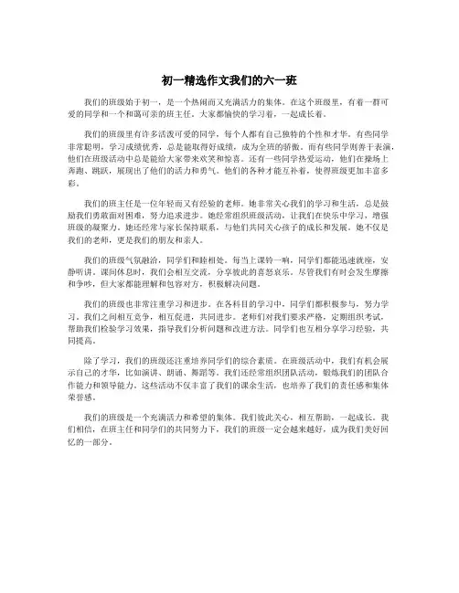 初一精选作文我们的六一班