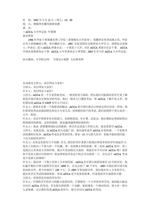ACCA大中华区总监叶慧琍做客搜狐文字记录