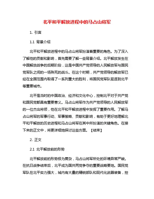 北平和平解放进程中的马占山将军