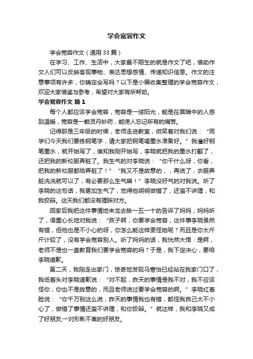 学会宽容作文