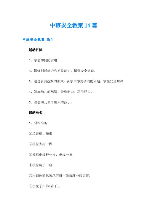 中班安全教案14篇