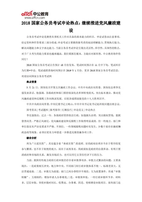 2018国家公务员考试申论热点：继续推进党风廉政建设
