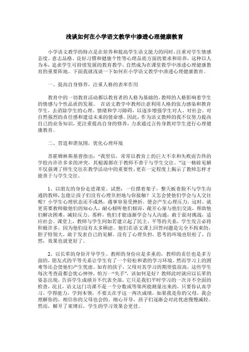 浅谈如何在小学语文教学中渗透心理健康教育