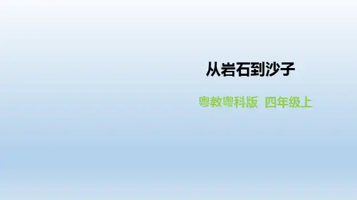 四年级上册科学课件-2.6《从岩石到沙子》l 粤教版(共18张PPT)