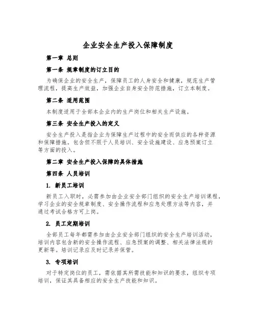 企业安全生产投入保障制度