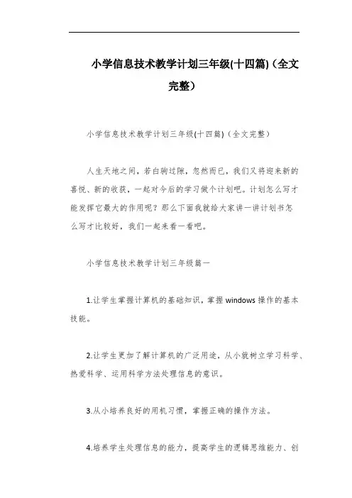 小学信息技术教学计划三年级(十四篇)(全文完整)