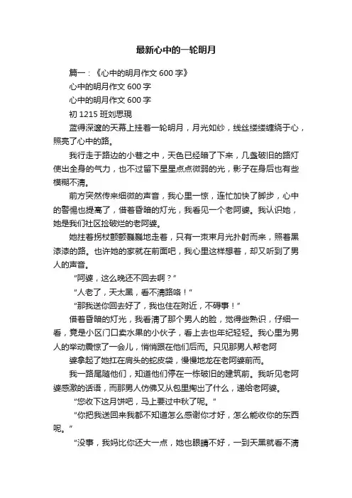 最新心中的一轮明月