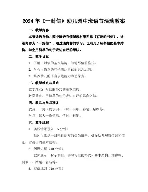 2024年《一封信》幼儿园中班语言活动教案