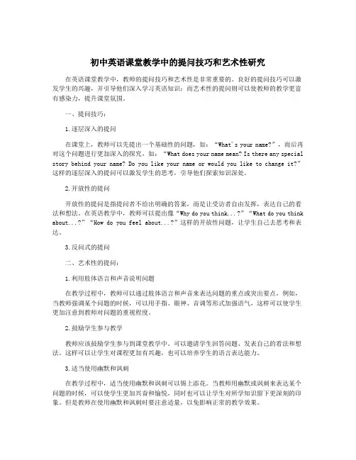 初中英语课堂教学中的提问技巧和艺术性研究
