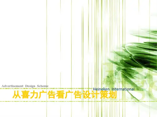 从喜力广告看广告设计策划