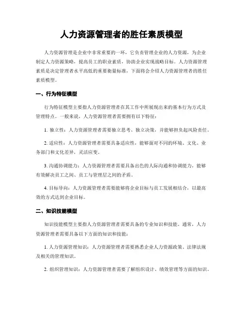 人力资源管理者的胜任素质模型