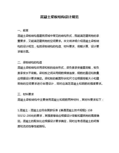 混凝土梁板结构设计规范
