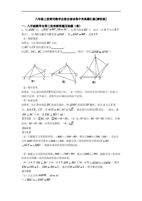 八年级上册黄冈数学全册全套试卷中考真题汇编[解析版]