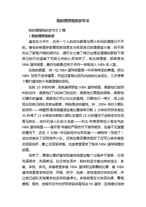 我的理想我的梦作文5篇