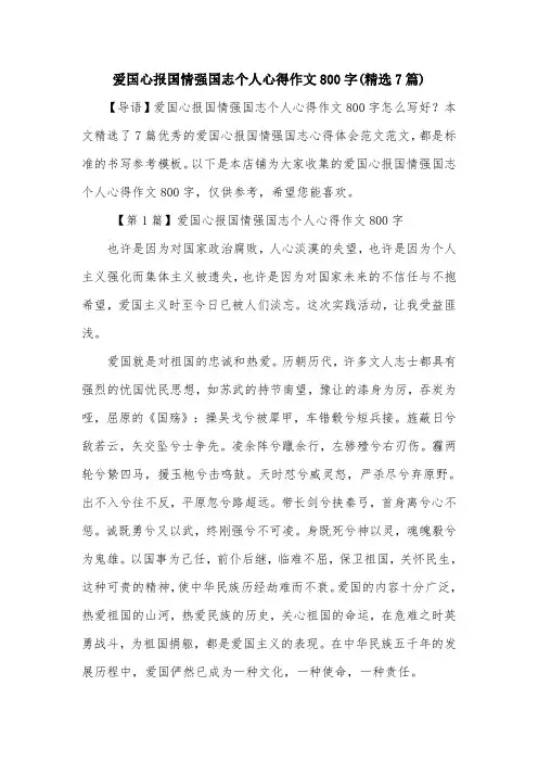 爱国心报国情强国志个人心得作文800字(精选7篇)