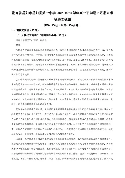 湖南省岳阳市岳阳县第一中学2023-2024学年高一下学期7月期末考试语文试题(含答案)