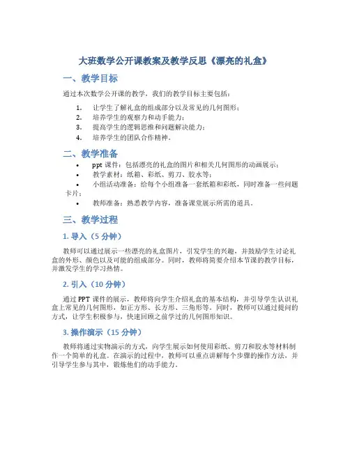 大班数学公开课教案及教学反思《漂亮的礼盒》