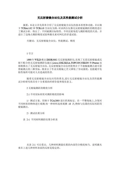 无反射棱镜全站仪及其性能测试分析