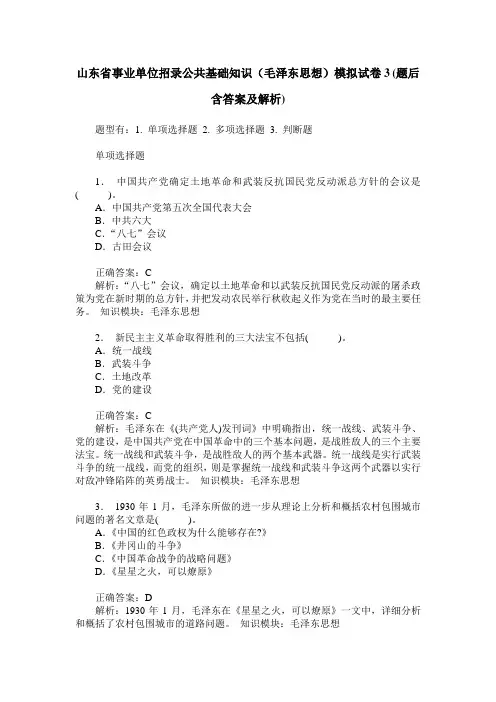 山东省事业单位招录公共基础知识(毛泽东思想)模拟试卷3(题后含